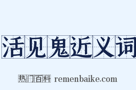活见鬼近义词是什么意思的图片